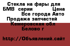 Стекла на фары для БМВ 7серии F01/ 02 › Цена ­ 7 000 - Все города Авто » Продажа запчастей   . Кемеровская обл.,Белово г.